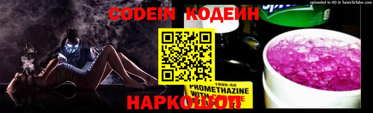 Кодеиновый сироп Lean Purple Drank Междуреченск